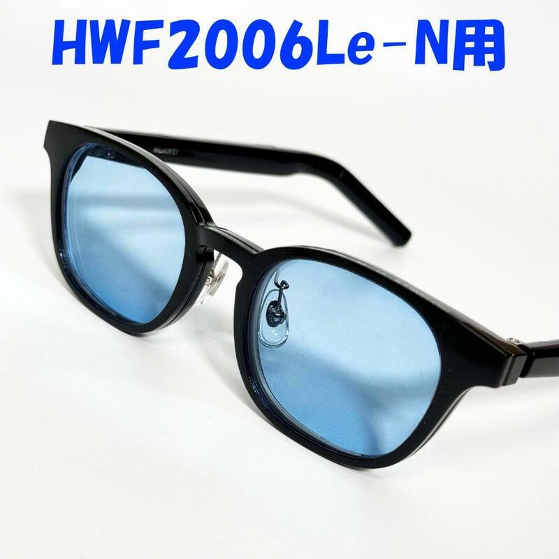 Owndays Huawei Eyewear2 スナップレンズ 交換レンズ　6B