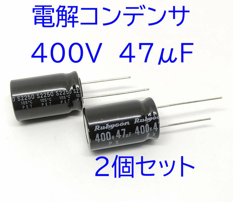 電解コンデンサー ４７μＦ ４００Ｖ １０５℃ コンデンサー 47uF 400V 標準 約16ｍｍＸ約25ｍｍ ルビコン　電解コンデンサ　一般汎用品