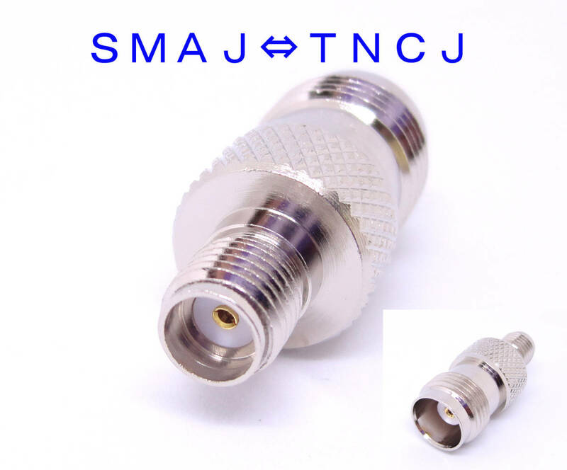 変換コネクタ　ＳＭＡ－Ｊ⇔ＴＮＣ－Ｊ SMAJ-TNCJ ＳＭＡＪ－ＴＮＣＪ　変換　ＳＭＡメス　ＴＮＣメス　変換　SMA TNC　ハンディ無線機