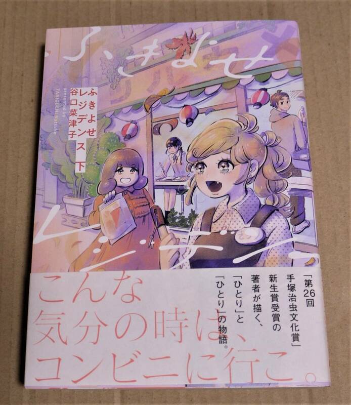 直筆イラストとサイン入り「ふきよせレジデンス　下」（谷口菜津子）　クリックポストの送料（185円）込み