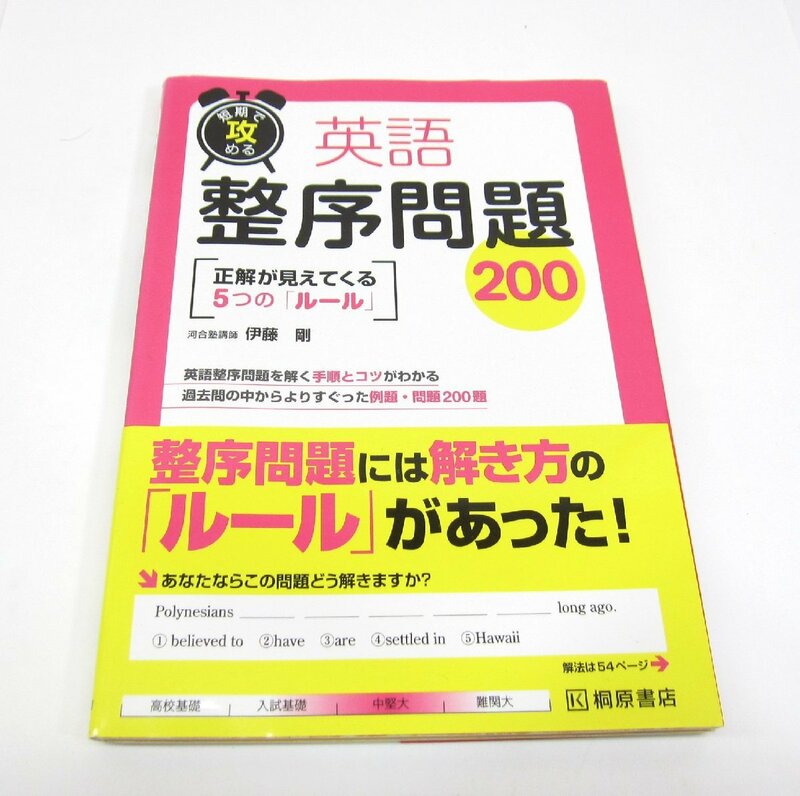 英語整序問題２００ - 短期で攻める 本 □UZ557