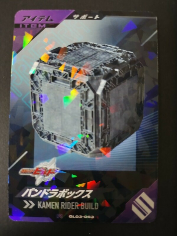 仮面ライダーバトル ガンバレジェンズGL3弾 パンドラボックス(R GL03-053) サポートカード 格安即決