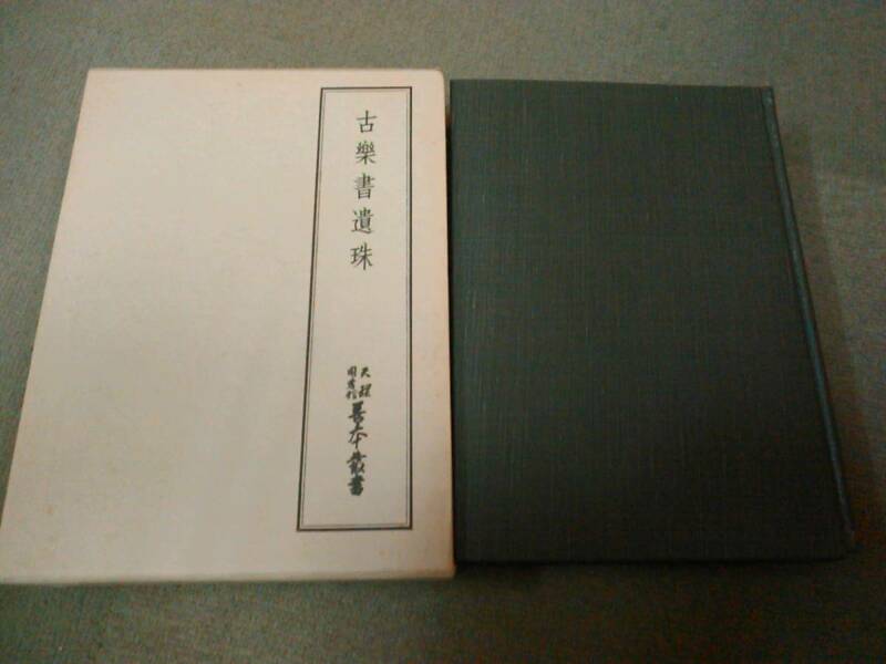 a69-f02【匿名配送・送料込】月報付属 天理図書館善本叢書 16 古楽書遺珠