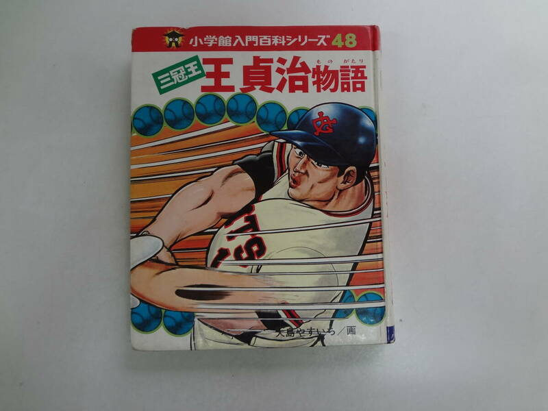 け2-f02【匿名配送・送料込】　三冠王　王　貞治　物語　　小学館入門百科　シリーズ　48　　大島やすいち　画　　記名あり