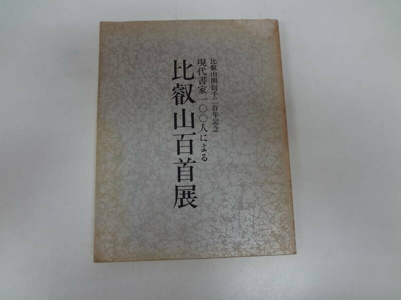 を1-f02【匿名配送・送料込】　比叡山百首展　比叡山開創千二百年記念　現代書家100人による　　昭和63年