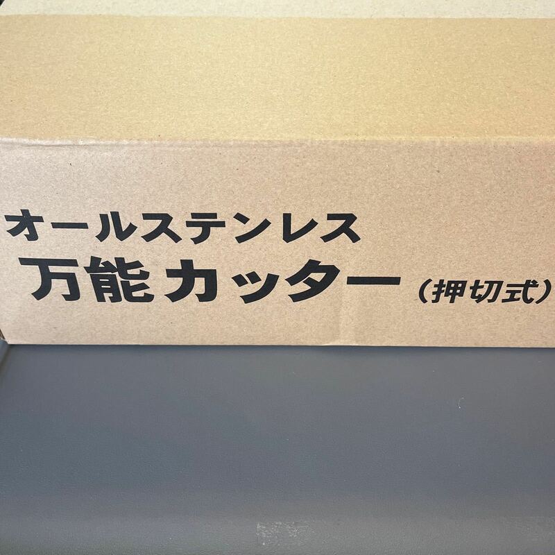 一回使用　超美品　吉田刃物 オールステンレス万能カッター(押切式)