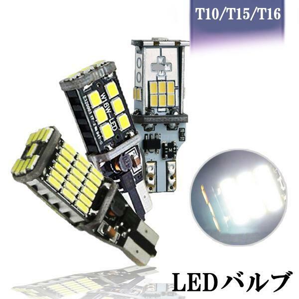 LEDバックランプ T10 T15 T16 ポジションランプ 爆光 キャンセラー内蔵 DC12V 無極性 Canbus 3タイプ選択可 6000K 2本