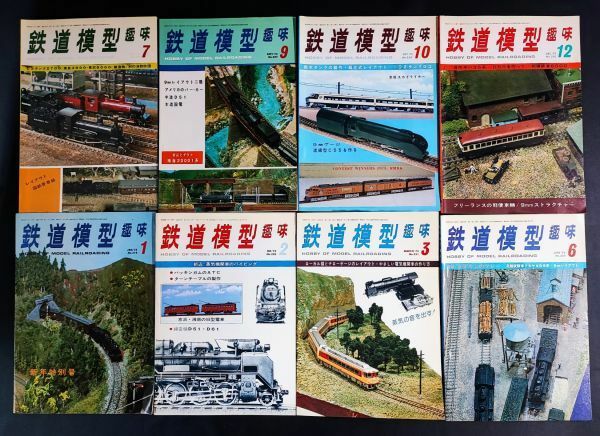 【1975年代・鉄道模型趣味・8冊】D50を作って/給水タンク制作/幻しのマレー/ローカル線とナローゲージ/蒸気機関車のパイピング/