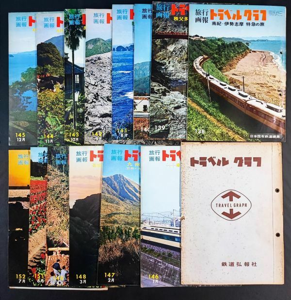 【昭和40年/41年・トラベルグラフ・14冊（専用フォルダー付き）】鉄道弘報社　※詳細は説明欄