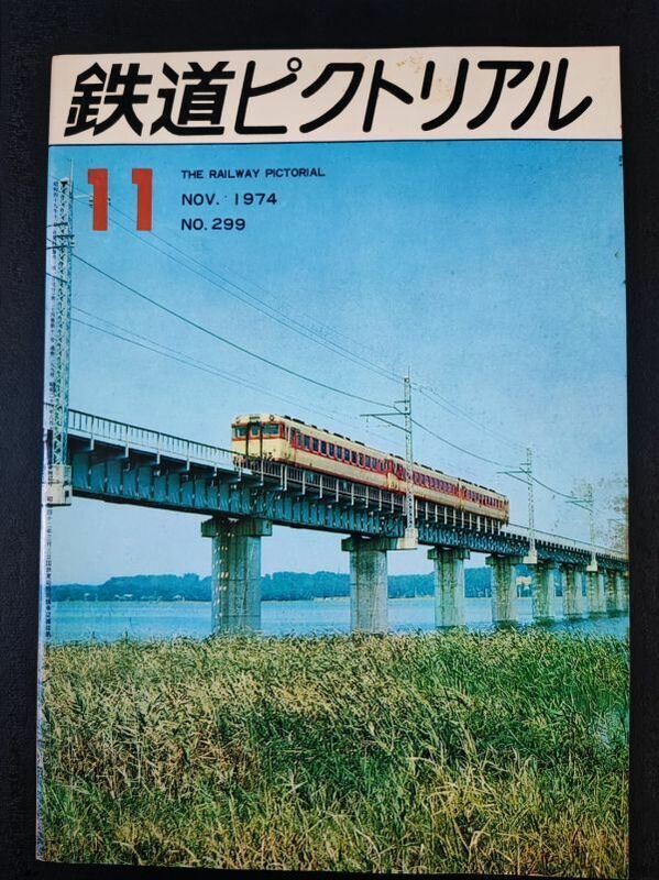 【鉄道ピクトリアル・1974年 11月号】中国の鉄道/サウジアラビアの鉄道車両/軽軸重ED62形直流機関車/キャ190191形電気検測車完成/