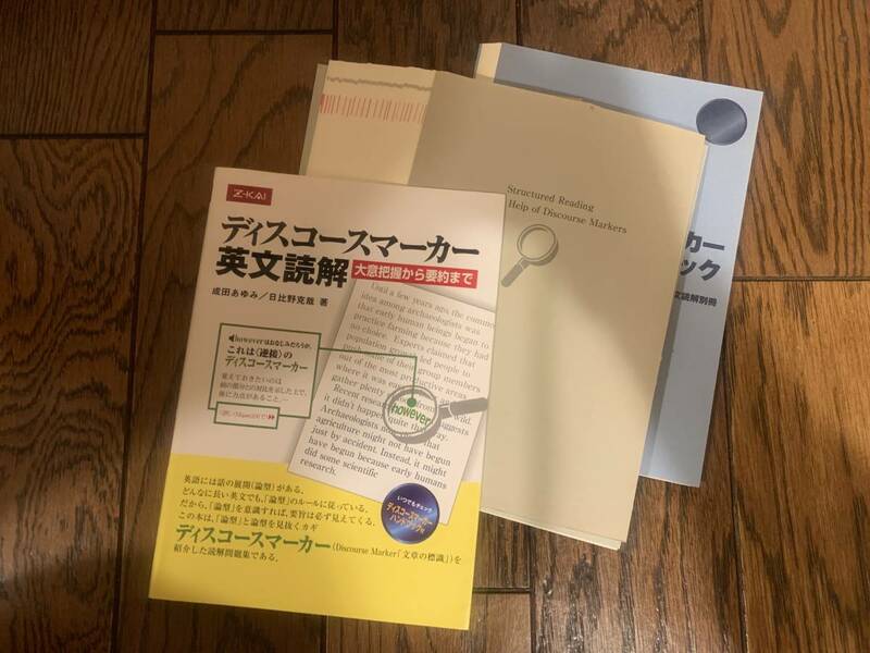 【裁断済】ディスコースマーカー英文読解