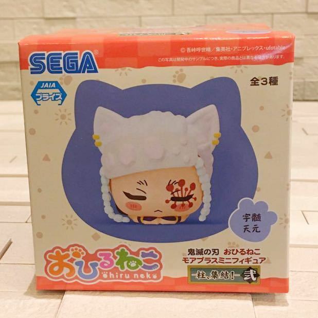 未開封　鬼滅の刃　宇髄天元　おひるねこ　モアプラスミニフィギュア　SEGA 非売品