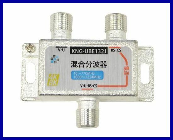 4K・8K対応 混合分波器 地デジ BS・CS対応 分波器 混合器 ●セパレータ KNG-UBE132J