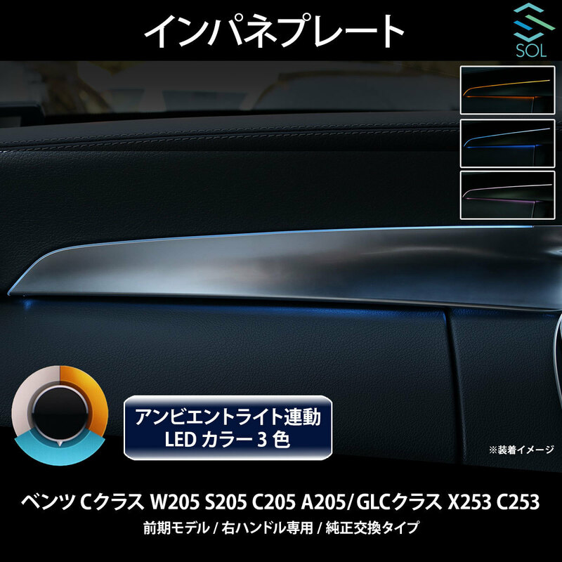 ベンツ GLCクラス X253 C253 前期 右ハンドル専用 アンビエントライト連動 インパネプレート 純正交換タイプ LEDカラー3色 出荷締切18時