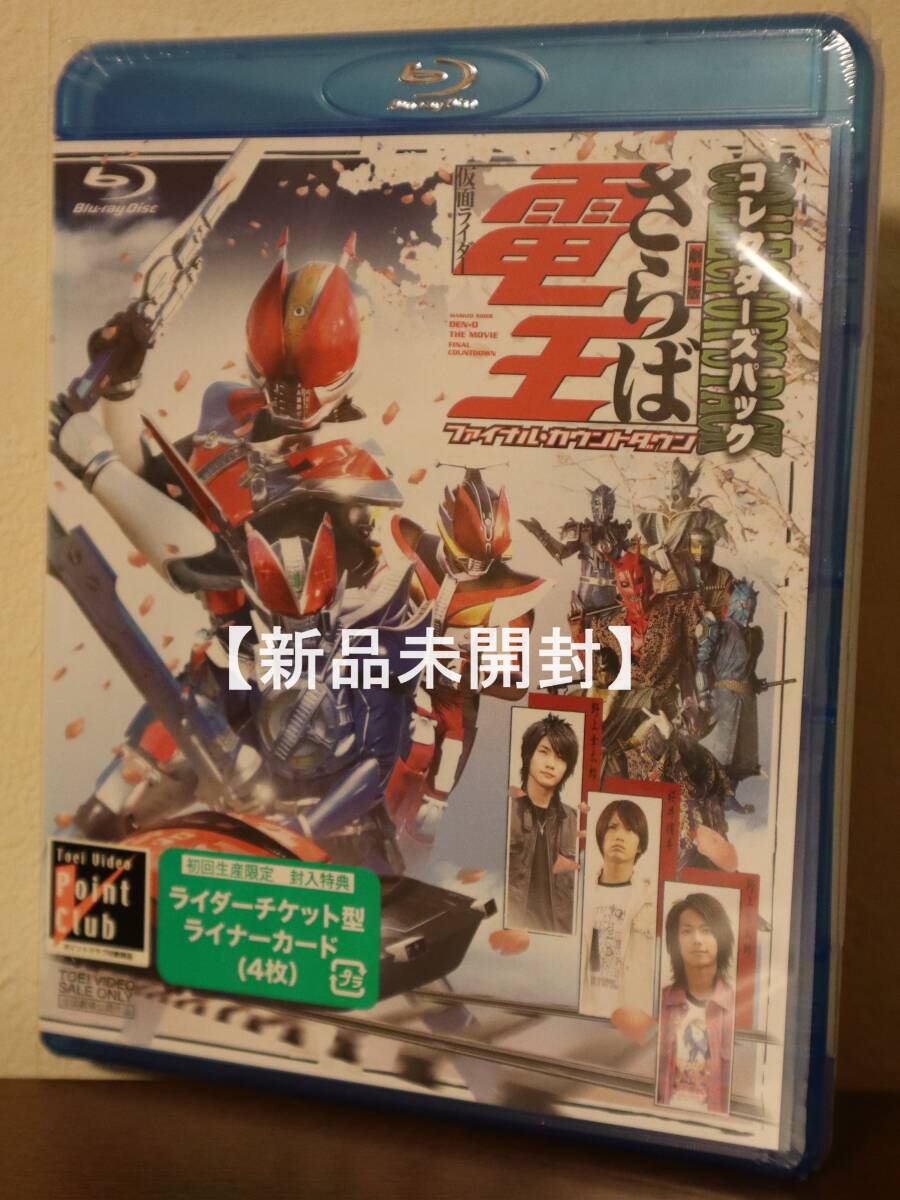 【新品未開封・初回生産限定・コレクターズパック・Blu-ray】劇場版 さらば仮面ライダー電王 ファイナル・カウントダウン