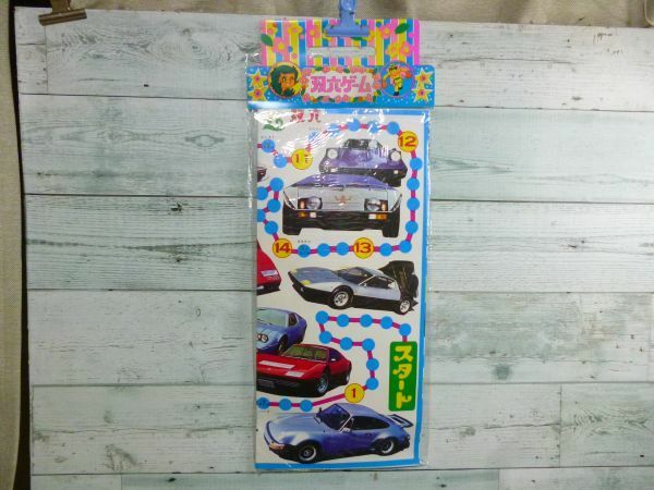昭和 レトロ 台紙 駄玩具 駄菓子屋 当時物　世界の名車　スーパーカーゲーム　双六　現状品