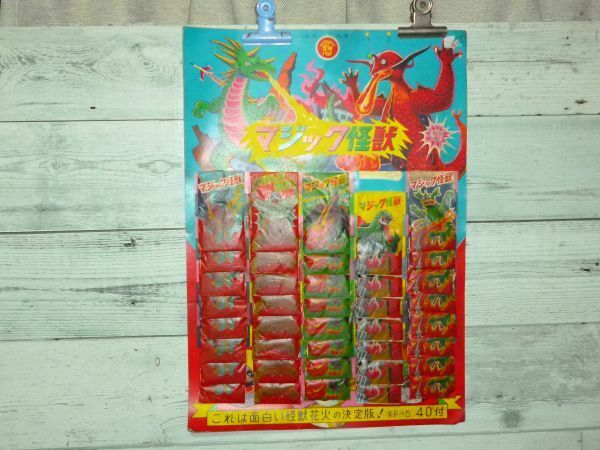 昭和 レトロ 台紙 駄玩具 駄菓子屋 当時物　マジック怪獣　これはおもしろい怪獣花火の決定版　現状品