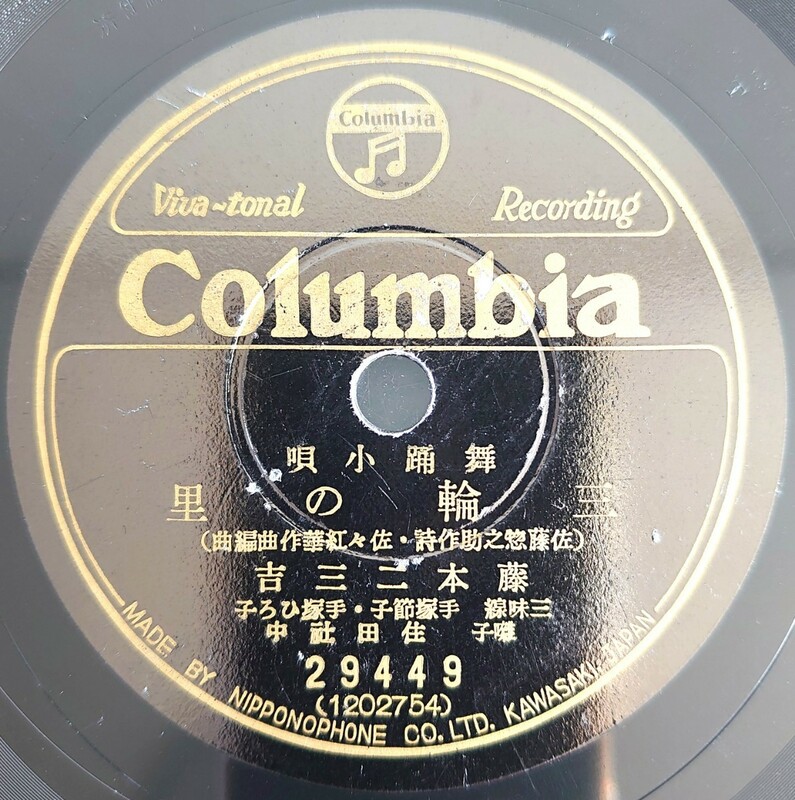 【蓄音機用SP盤レコード】Columbia 舞踊小唄/三輪の里 藤本二三吉/子守 赤坂・小梅/SPレコード