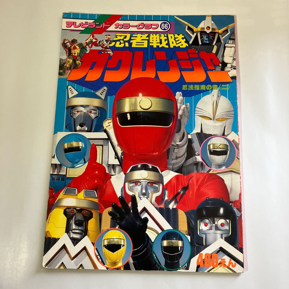テレビランド カラーグラフ　66　忍者戦隊カクレンジャー　1994　送料無料