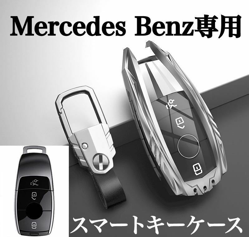 新発売 メルセデス ベンツ Eクラス 高級 亜鉛合金製 スマートキーカバー キーケース BENZ W213 E200 E220d E250 E300 E400 リモコン用 金属