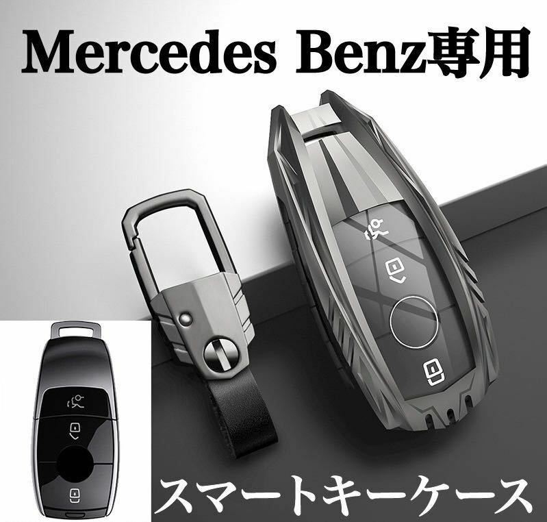新発売 メルセデスベンツ Eクラス 高級 亜鉛合金製 スマートキーカバー キーケース BENZ W213 E200 E220d E250 E300 E400 リモコン用 金属