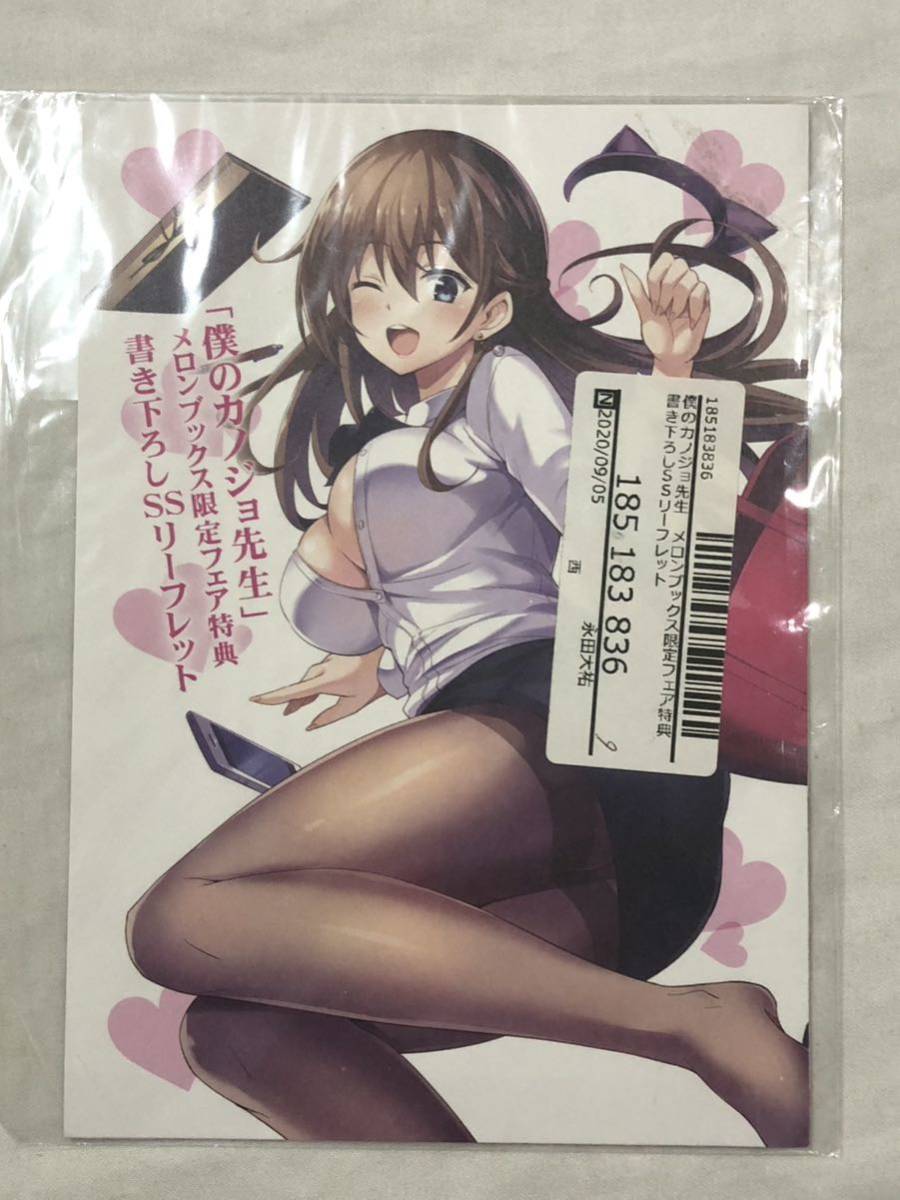 僕のカノジョ先生　メロンブックス　描き下ろしSSリーフレット