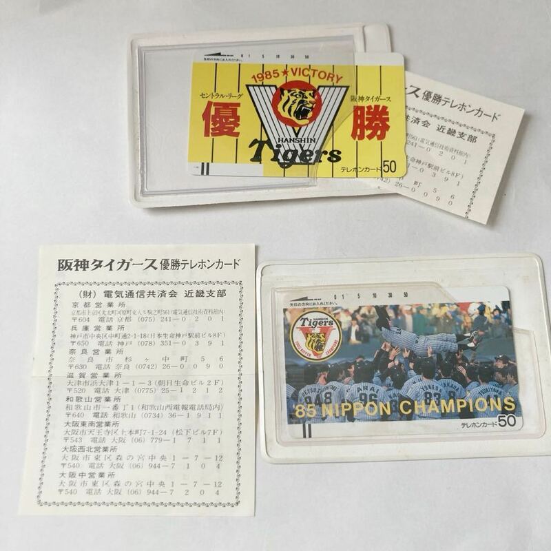 1985阪神優勝テレホンカード　50度数　2枚