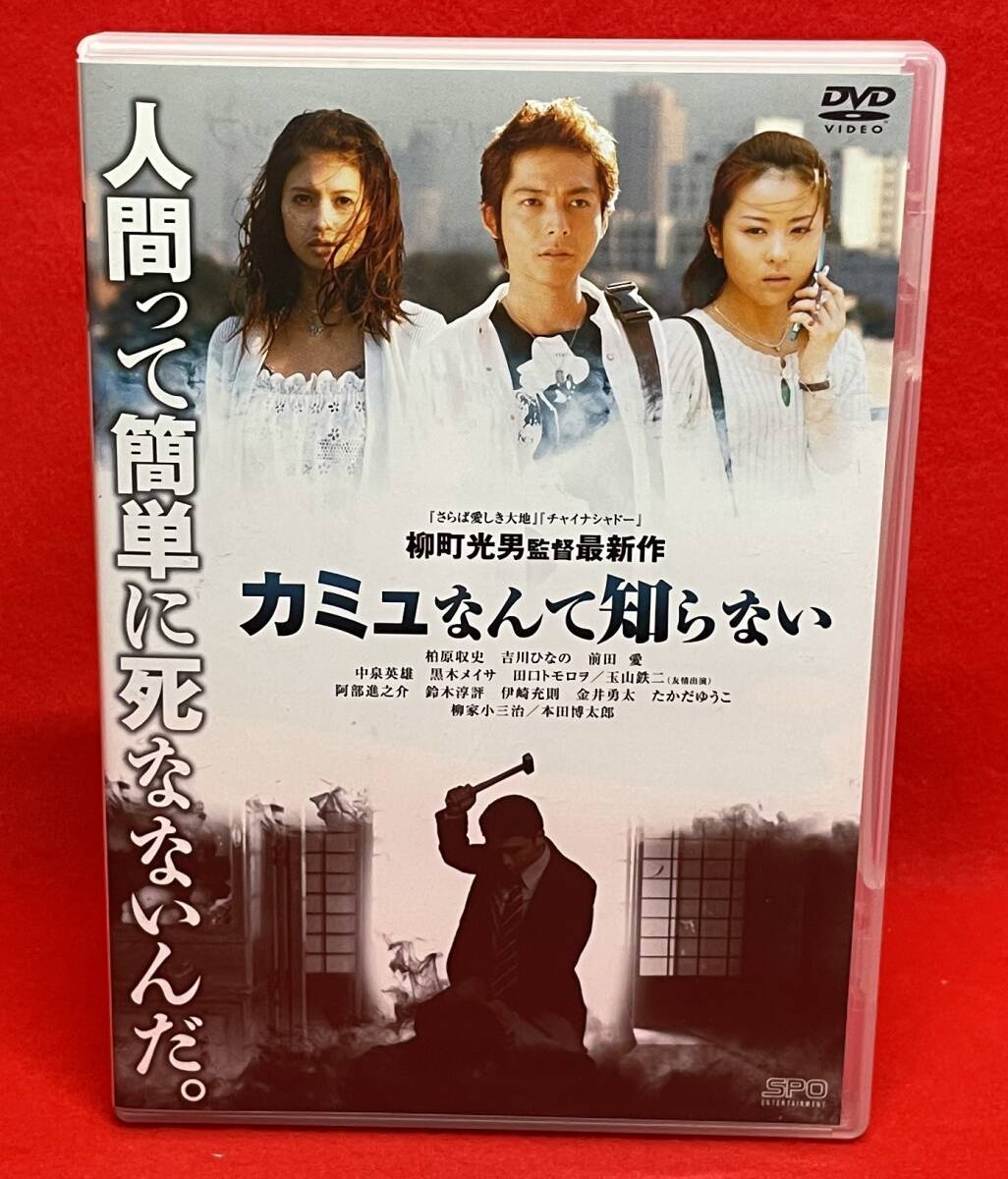 カミュなんて知らない [DVD] （1180）柏原収史, 吉川ひなの, 黒木メイサ, 田口トモロヲ