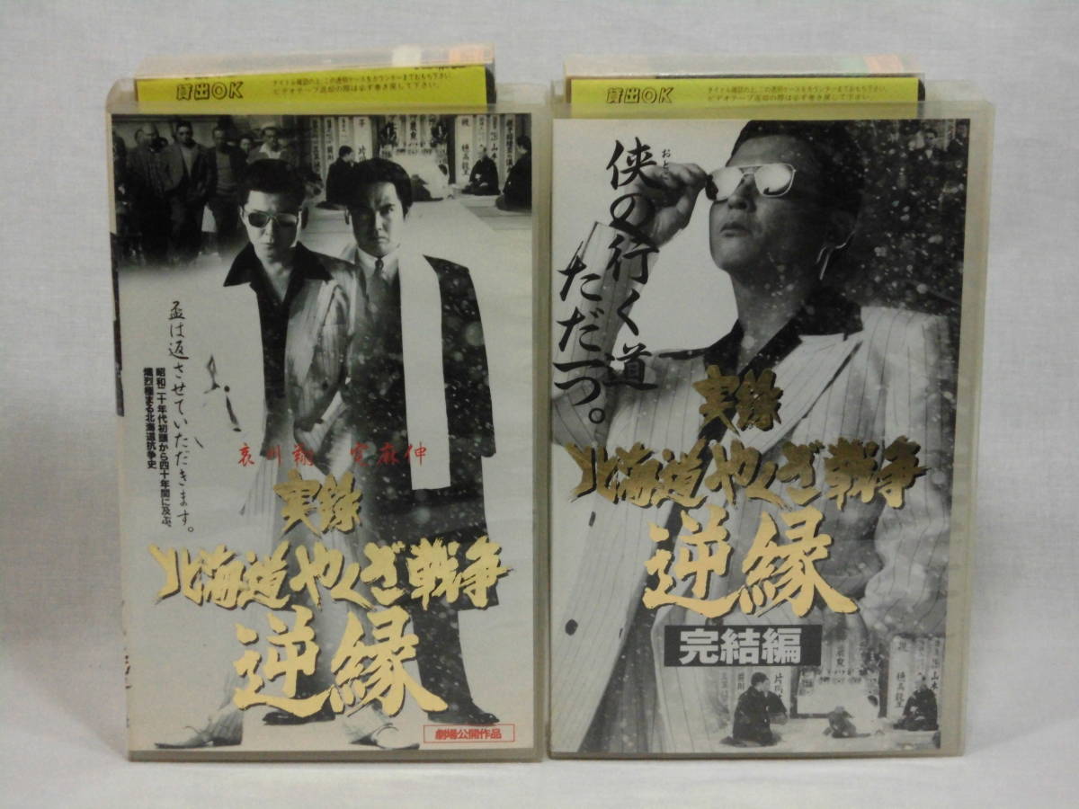 実録・北海道やくざ戦争 逆縁・実録・北海道やくざ戦争 逆縁 完結編 ２巻セット[VHS](694) 哀川翔.宅間伸