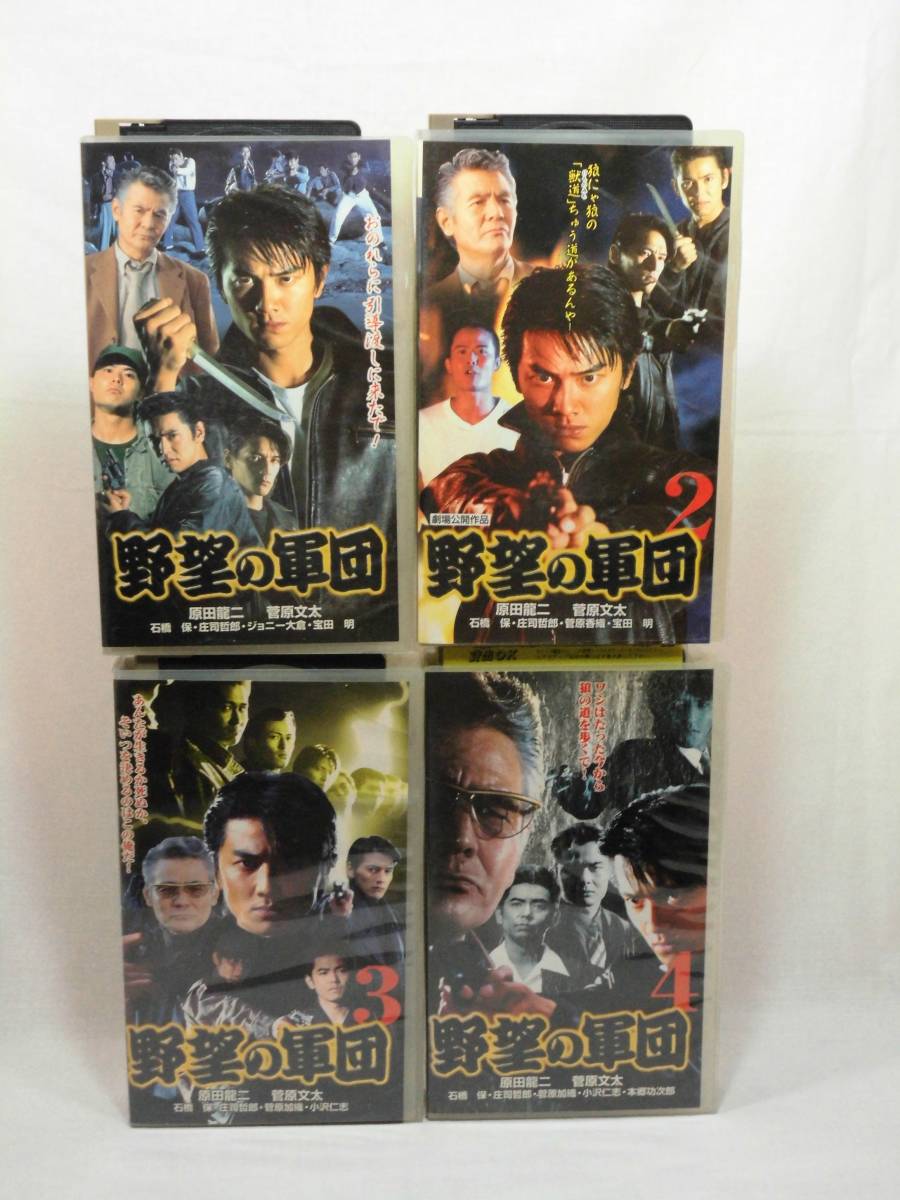 野望の軍団 全４巻[VHS](155）原田龍二, 菅原文太, 石橋保, 庄司哲郎, 菅原香織