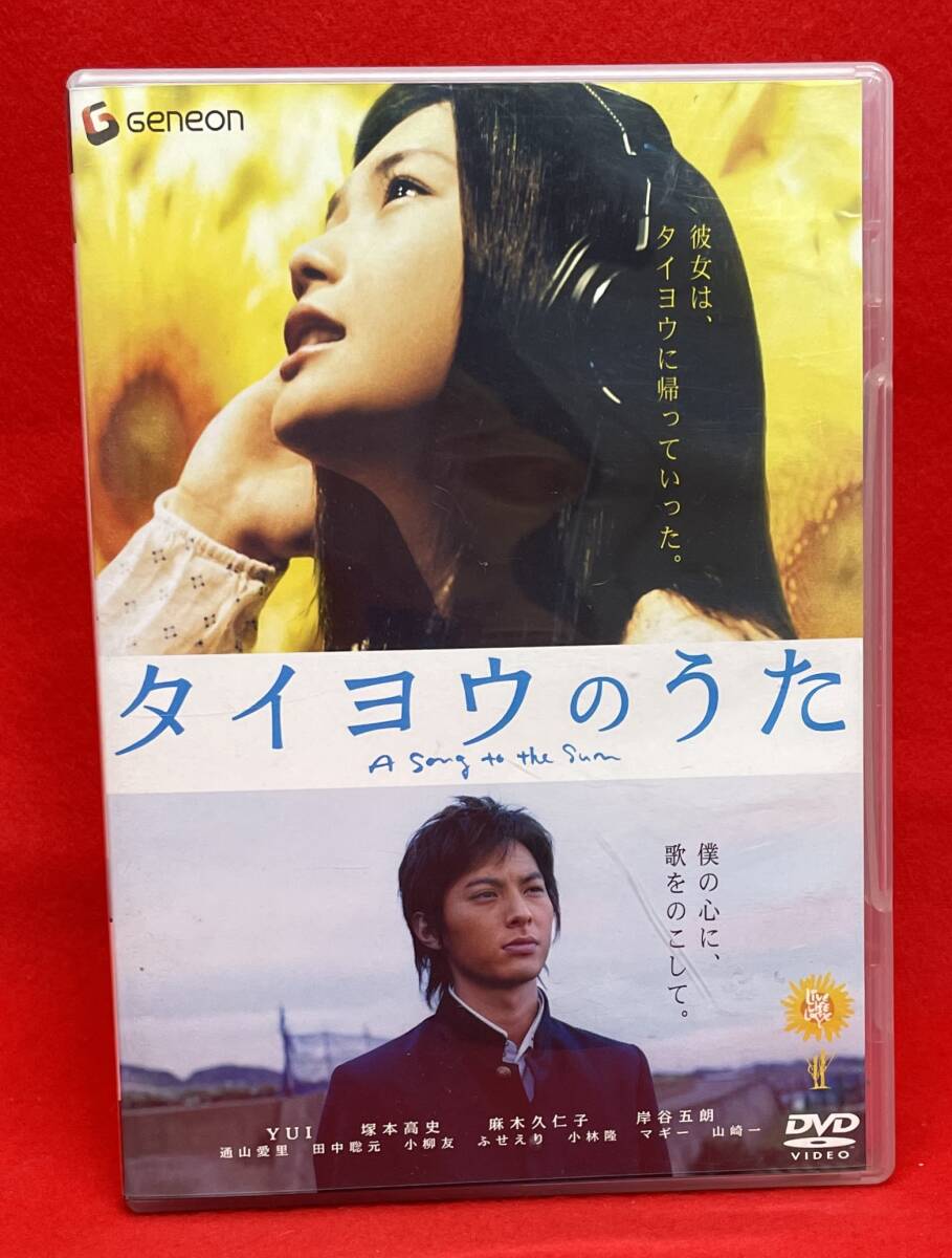 タイヨウのうた スタンダード・エディション [DVD]（1158）YUI, 塚本高史, 麻木久仁子, 岸谷五朗, 通山愛里