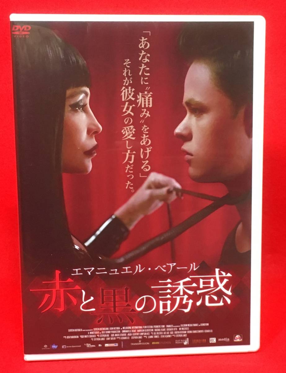 赤と黒の誘惑 [DVD]（1091）エマニュエル・ベアール, ハリソン・ギルバートソン, レイチェル・ブレイク, ソクラティス・オットー