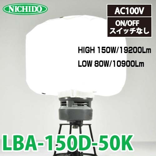 19200Lm 日動工業 LEDミニバルーンライト マイノウミー LBA-150D-50K