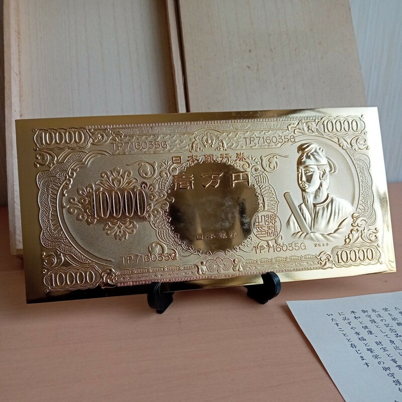 242-73 幸福と繁栄を呼ぶ 黄金壱萬円札 （17.4cm）24KGP 昭和レトロ 当時物 