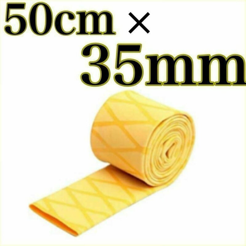 ラバーグリップ　50cmx35mm 黄色　イエロー　熱収縮　チューブ　竿カバー ラバーチューブ　絶縁チューブ　グリップテープ