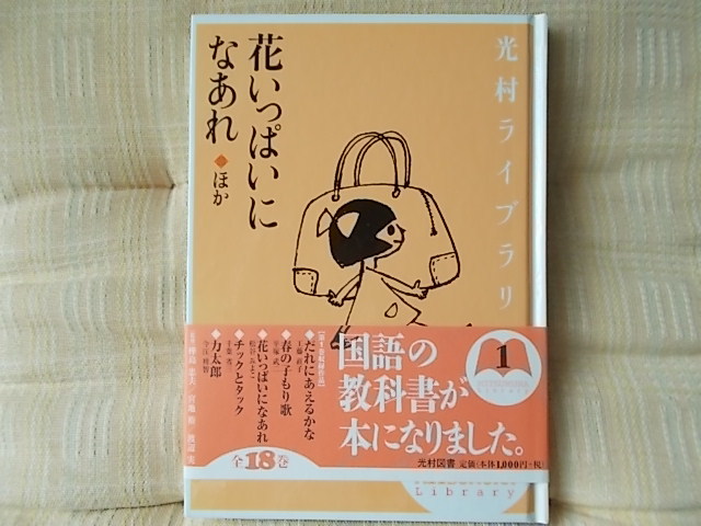 花いっぱいになあれ　 光村ライブラリー第１巻　帯付き美品