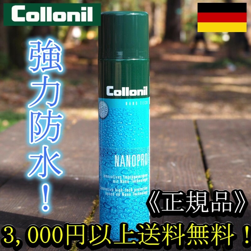 COLLONIL コロニル NANOPRO ナノプロ 強力万能防水スプレー！ ドイツ製【正規品】登山靴 ワークブーツ カッパ 雨具 キャンプ ②