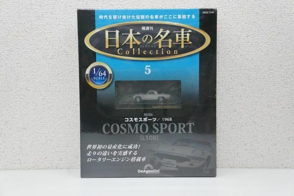 【未開封品】 ディアゴスティーニ 1/64日本の名車コレクション5　コスモスポーツ 1968 モデルカー ミニカー A035
