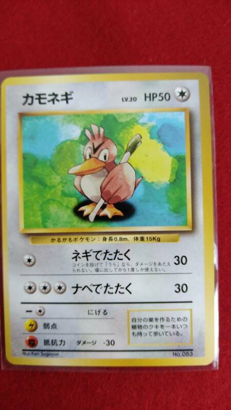 ポケモンカード 旧裏面 カモネギ LV.20 HP50 マークなし No.083 ネギでたたく ナベでたたく ポケカ コレクション