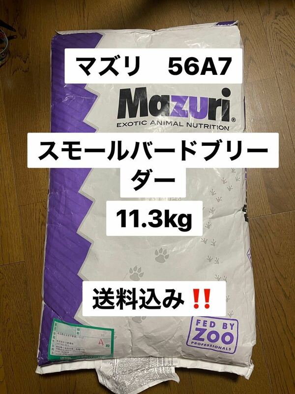 マズリ　mazuri 56A7 11.3kg スモールバードブリーダー　繁殖用　沖縄及び離島発送不可