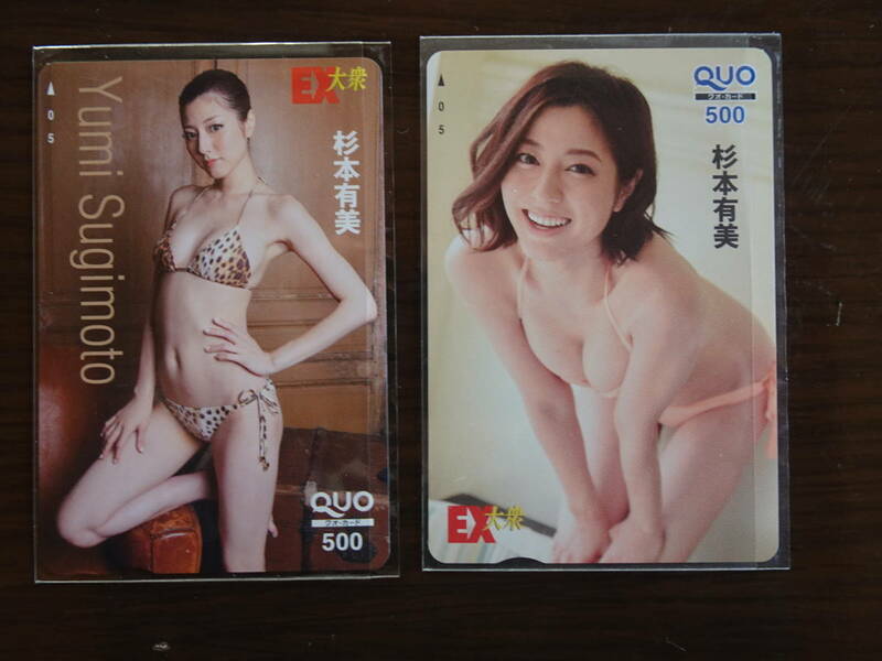 杉本有美　EX大衆 　クオカード500が２枚　アイドル　QUOカード