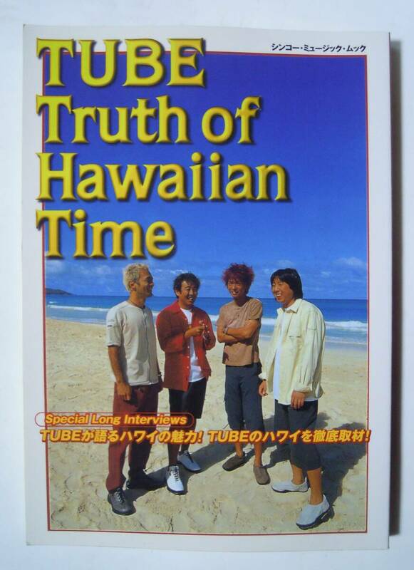 TUBE Truth of Hawaiian Time(シンコー・ミュージック・ムック'00)チューブ;前田亘輝,春畑道哉,角野秀行,松本玲二インタビュー/ハワイ案内