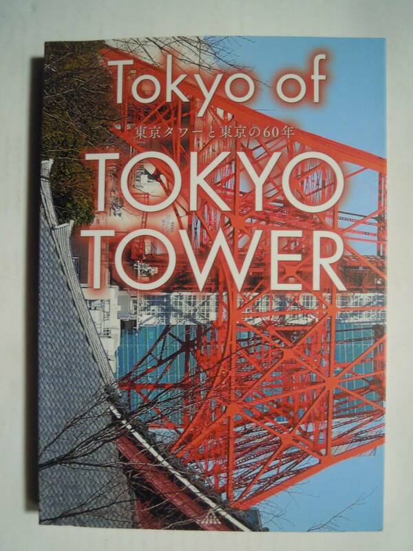 東京タワーと東京の60年Tokyo of TOKYO TOWER(ギャンビット'20)昭和レトロ~平成令和;建築過程,歴代展望券,イベント,ノッポン,ライトアップ