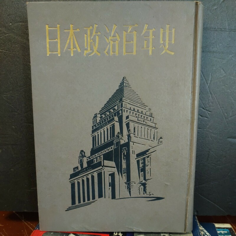 日本政治百年史 古書