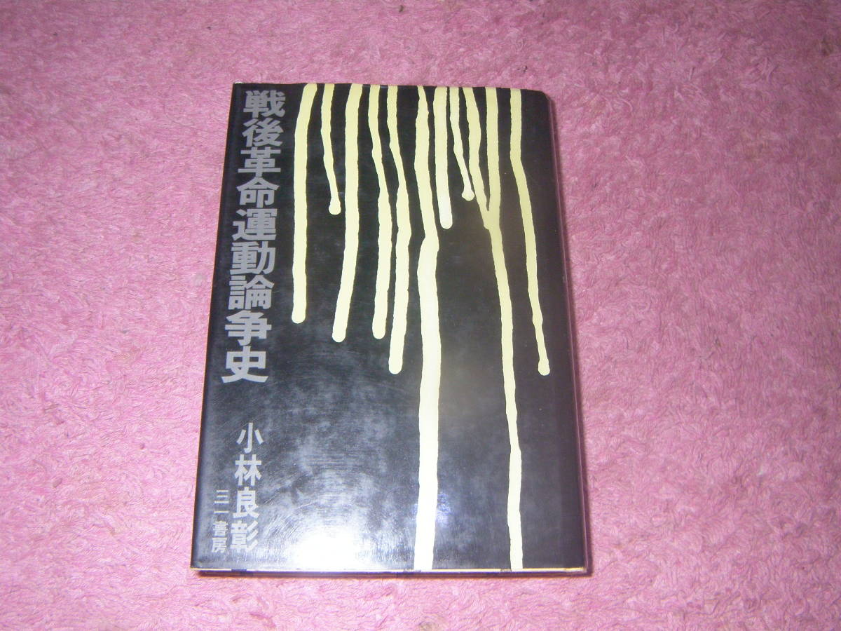 戦後革命運動論争史　小林良彰　三一書房