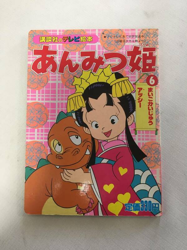 講談社のテレビ絵本 あんみつ姫 ⑥ まいごかいじゅうアッシー 中古 (H1127)