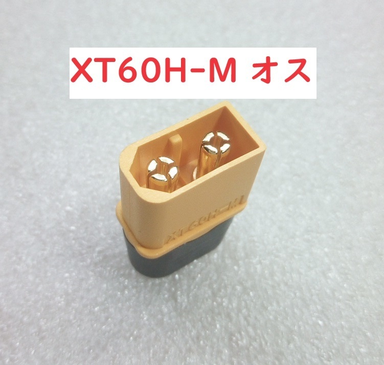 XT60H-M【送料120円】