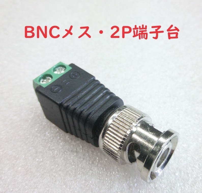 BNCコネクタ 2P端子台付 メス【送料120円】