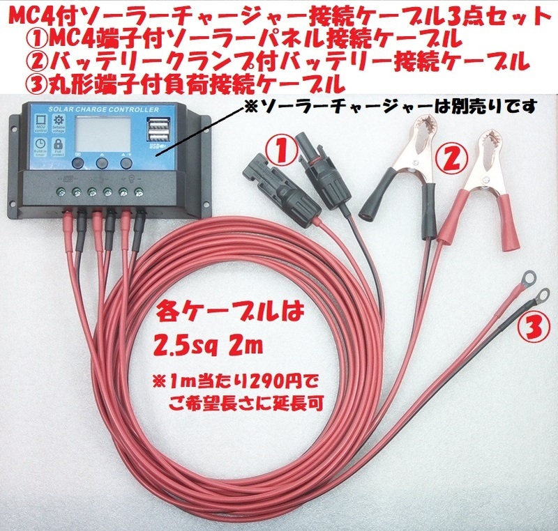 MC4付ソーラーチャージャーコントローラー用接続ケーブル3種【送料230円】
