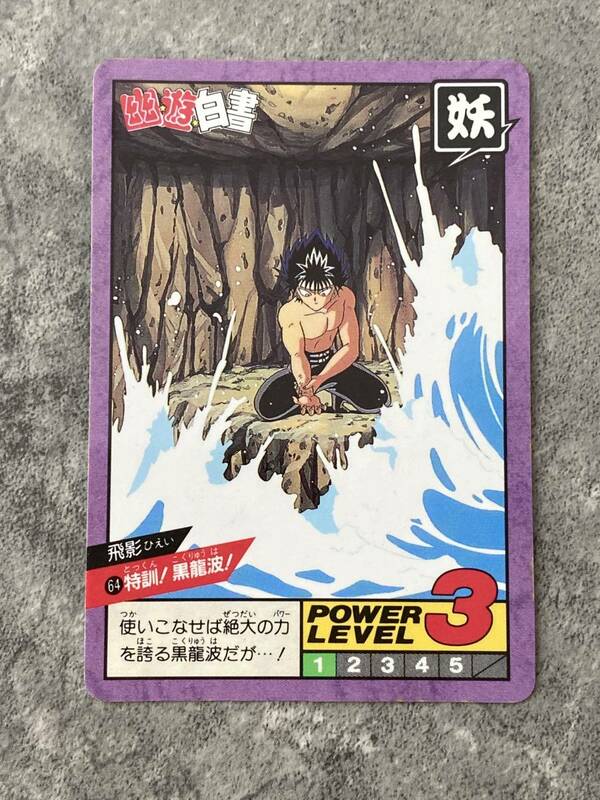 当時物　幽遊白書 スーパーバトル カードダス Ｎｏ64　飛影　隠れプリズム　隠しキラ YuYu Hakusho プリズムカード 1993 Shueisha